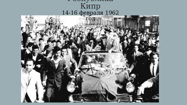 Республика Кипр  14-16 февраля 1962 год 