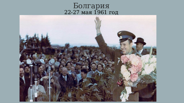 Болгария  22-27 мая 1961 год 