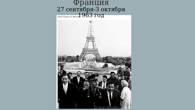 Франция  27 сентября-3 октября 1963 год 