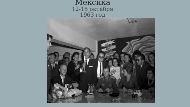 Мексика  12-15 октября 1963 год 