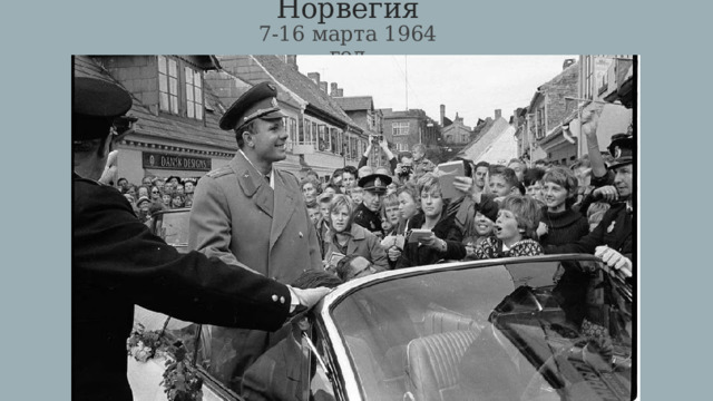 Норвегия  7-16 марта 1964 год 