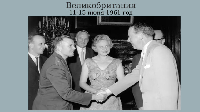 Великобритания  11-15 июня 1961 год 