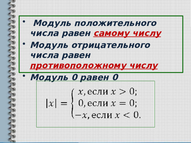  Модуль положительного числа равен самому числу Модуль отрицательного числа равен противоположному числу Модуль 0 равен 0     
