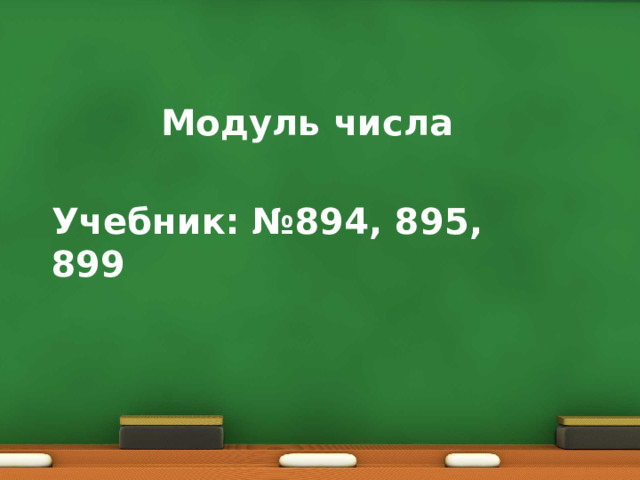 Модуль числа Учебник: №894, 895, 899 