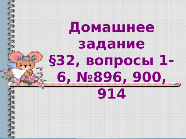 Домашнее задание §32, вопросы 1-6, №896, 900, 914 