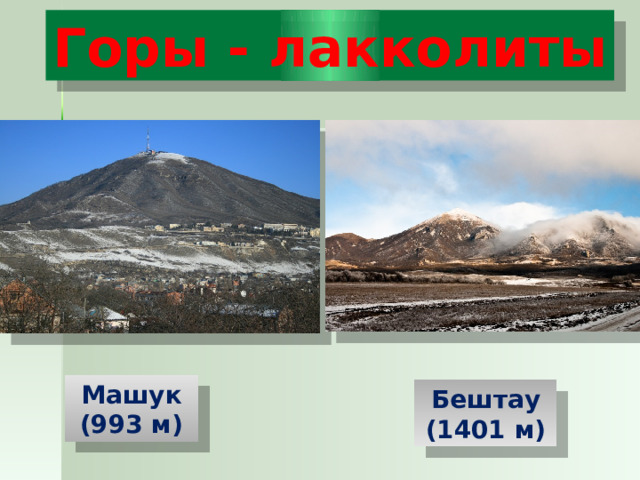 Бештау (1401 м) Машук (993 м) Горы - лакколиты 