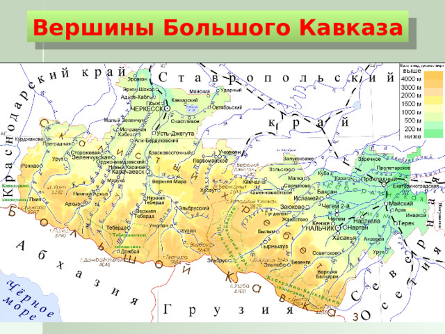 Вершины Большого Кавказа  