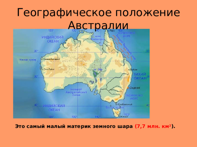 Географическое положение Австралии Это самый малый материк земного шара (7,7 млн. км 2 ). 
