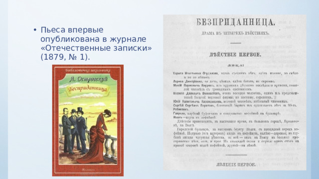 Пьеса впервые опубликована в журнале «Отечественные записки» (1879, № 1). 