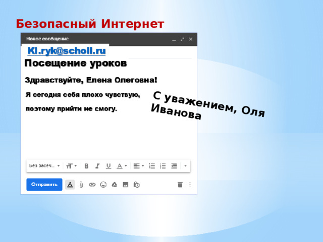С уважением, Оля Иванова Безопасный Интернет  