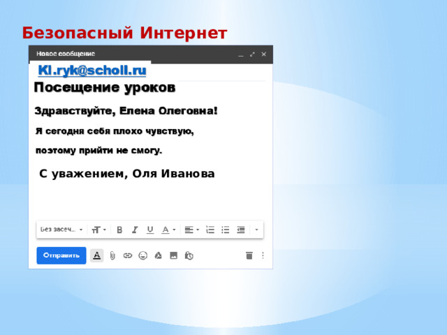 Безопасный Интернет С уважением, Оля Иванова  