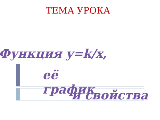 ТЕМА УРОКА Функция y=k/x , её график и свойства 4 