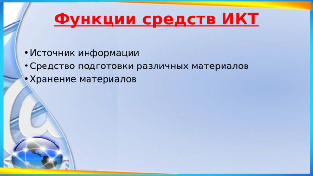 Функции средств ИКТ   Источник информации Средство подготовки различных материалов Хранение материалов 