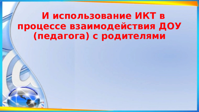  И использование ИКТ в процессе взаимодействия ДОУ (педагога) с родителями 