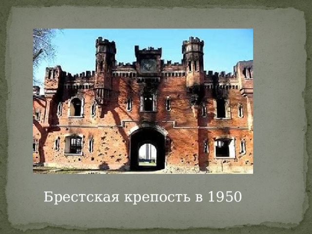Брестская крепость в 1950 