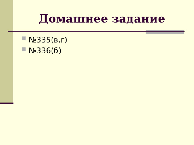 Домашнее задание № 335(в,г) № 336(б) 