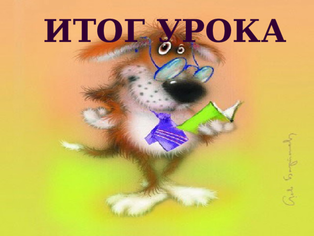 ИТОГ УРОКА 