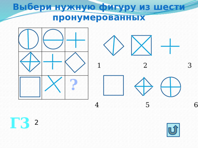 Выберите нужную фигуру