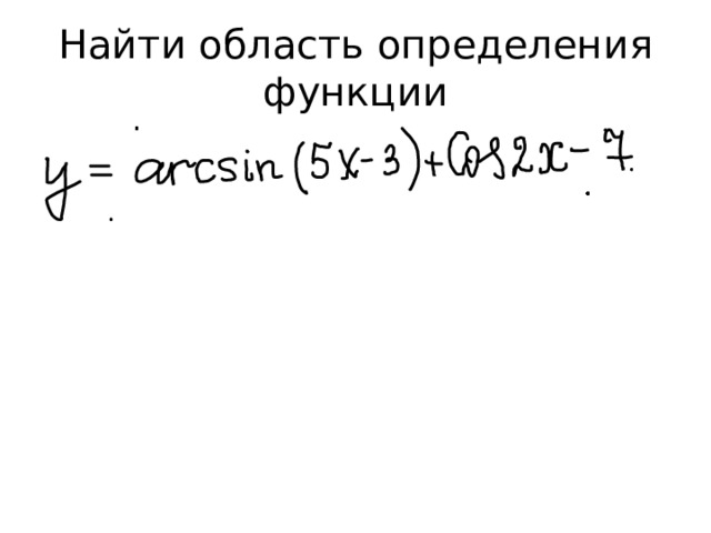 Найти область определения функции 