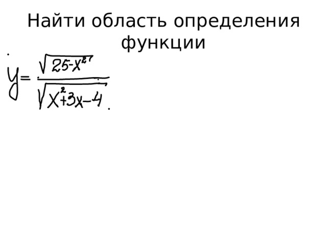 Найти область определения функции 