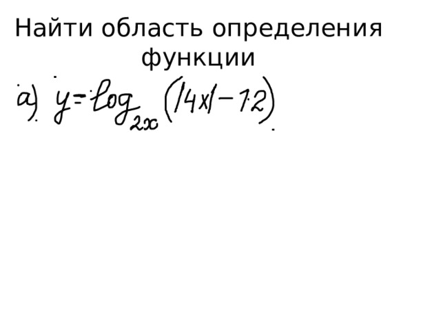 Найти область определения функции 