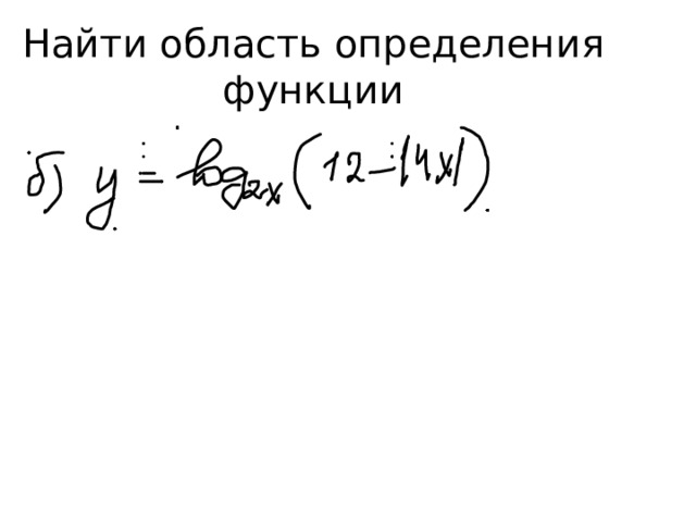 Найти область определения функции 