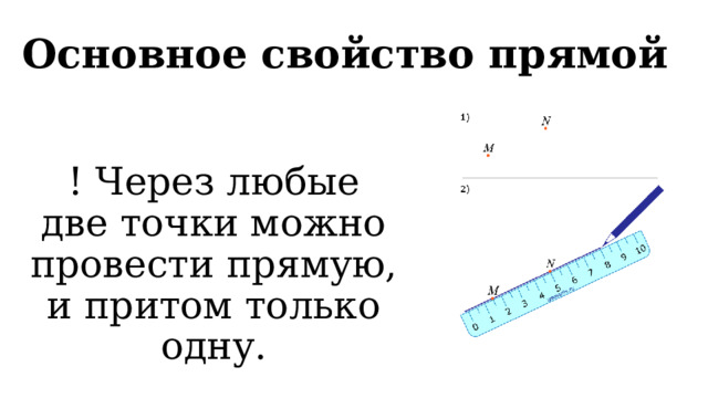 Через любые точки можно провести прямую. Основное свойство прямой. Через любые две точки можно провести прямую и притом только одну. Основное свойство прямой 7 класс определение. Точки и прямые геометрия 7 класс презентация.