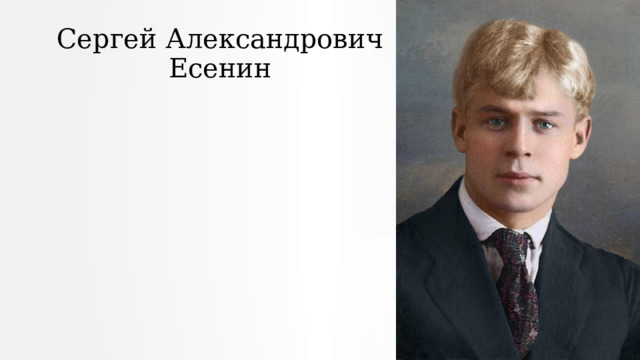 Сергей Александрович Есенин 