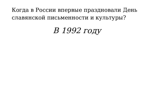 Когда в России впервые праздновали День славянской письменности и культуры? В 1992 году 