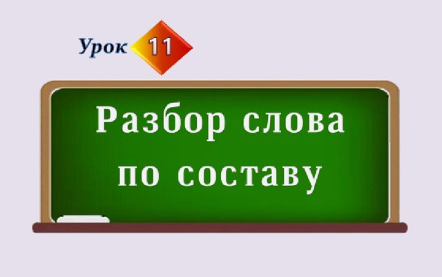 Одиннадцать разобрать по составу