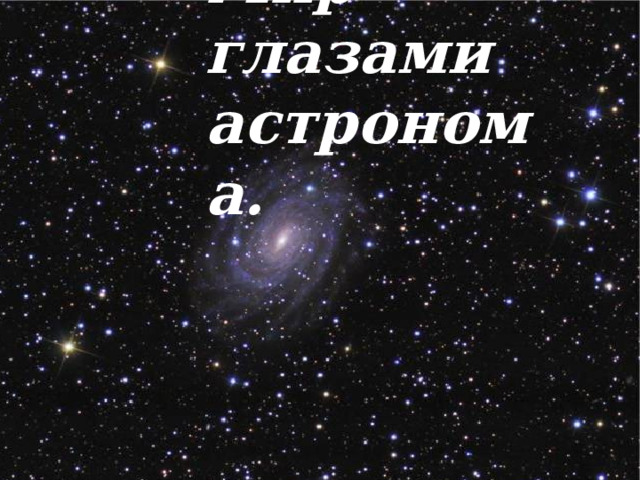 Глаза астрономов