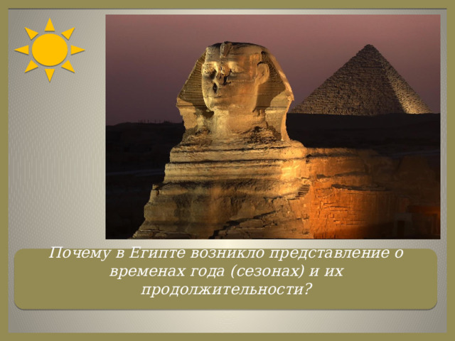 Почему в Египте возникло представление о временах года (сезонах) и их продолжительности?  
