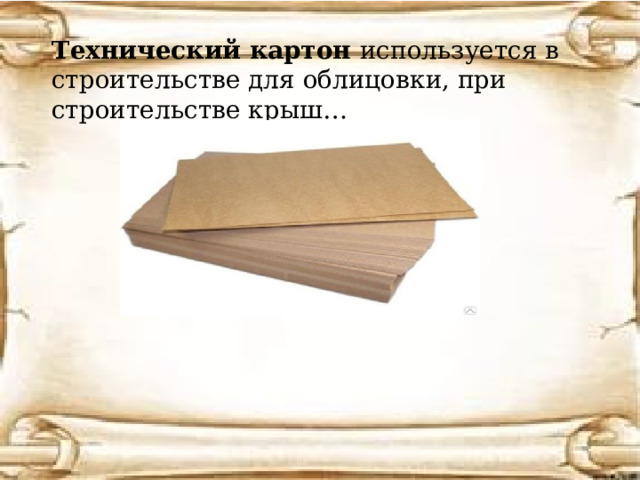 Технический картон  используется в строительстве для облицовки, при строительстве крыш… 