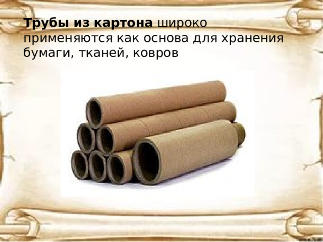 Трубы из картона  широко применяются как основа для хранения бумаги, тканей, ковров 