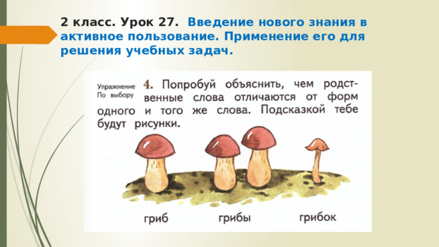 2 класс. Урок 27. Введение нового знания в активное пользование.  Применение его для решения учебных задач. 