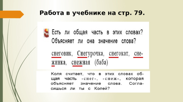 Работа в учебнике на стр. 79. 