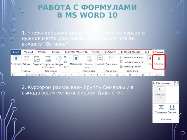 Как вставить формулу в презентацию