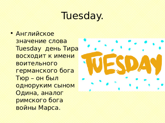 Tuesday перевод с английского