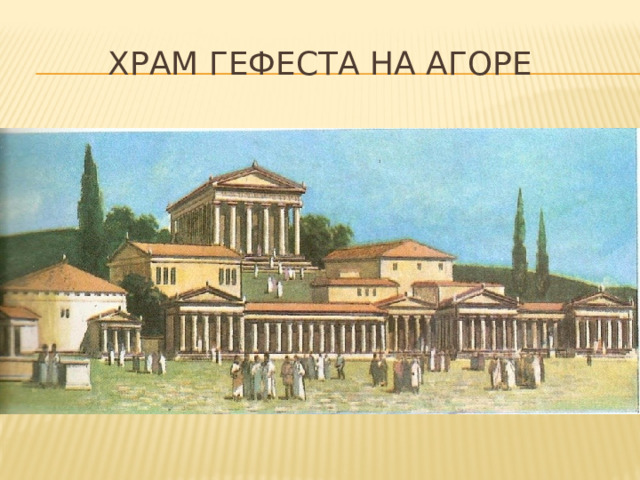 Храм гефеста на агоре 