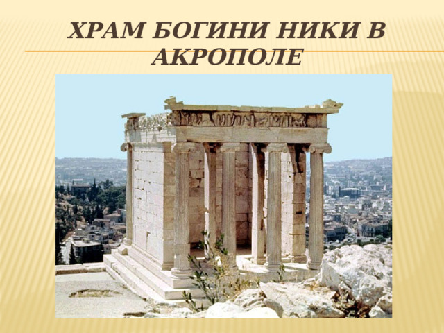 Храм богини ники в акрополе 