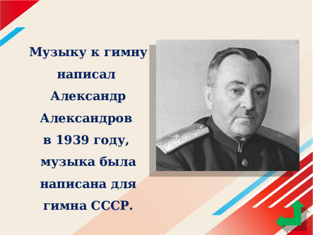 Музыку к гимну написал Александр Александров в 1939 году, музыка была написана для гимна СССР. 