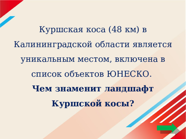 Куршская коса (48 км) в Калининградской области является уникальным местом, включена в список объектов ЮНЕСКО.  Чем знаменит ландшафт Куршской косы? 