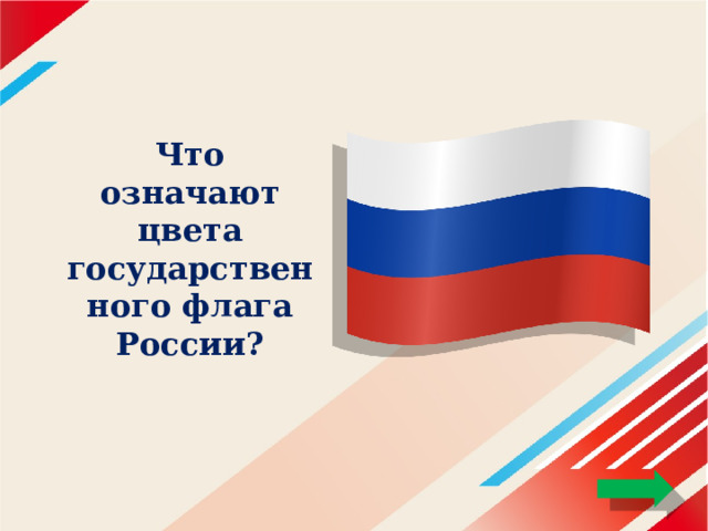 Что означают цвета государственного флага России? 