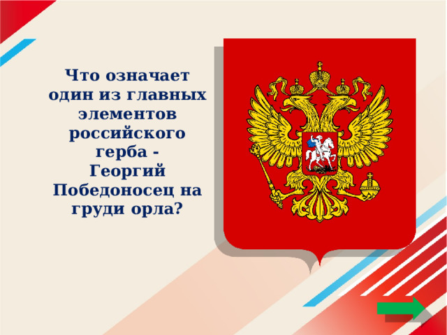 Что означает один из главных элементов российского герба -  Георгий Победоносец на груди орла? 