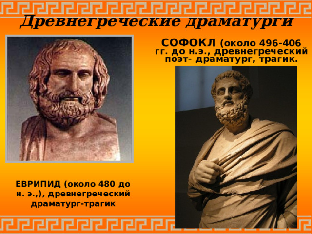Древнегреческие драматурги СОФОКЛ (около 496-406 гг. до н.э., древнегреческий поэт- драматург, трагик. ЕВРИПИД (около 480 до н. э.,), древнегреческий драматург-трагик 