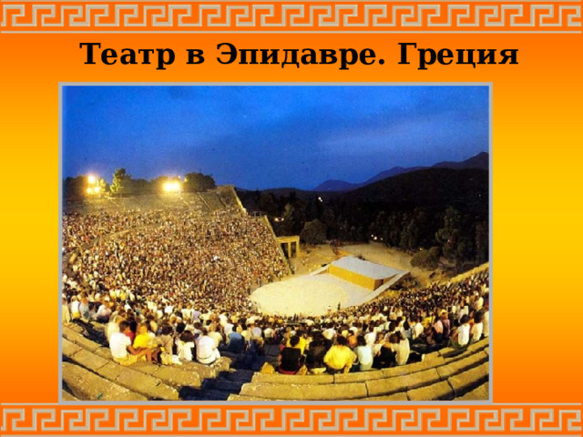  Театр в Эпидавре. Греция 