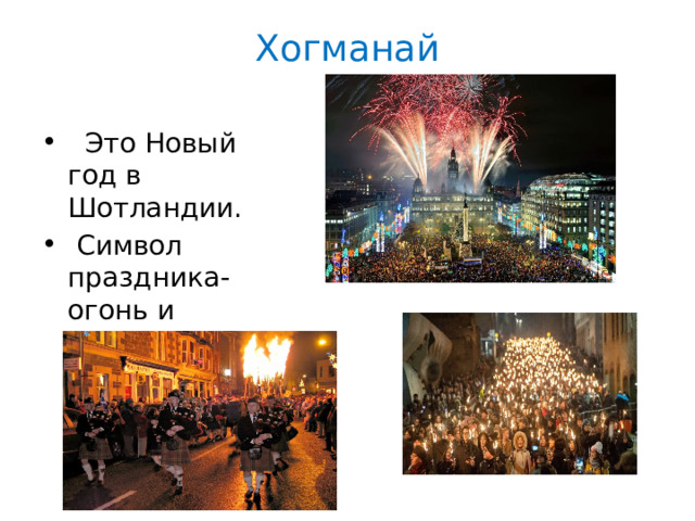 Хогманай    Это Новый год в Шотландии.  Символ праздника- огонь и факельные шествия, костры. 