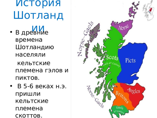 В 5 6 вв в шотландию приходят кельтские племена скоттов план