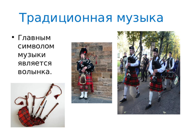 Традиционная музыка Главным символом музыки является волынка. 