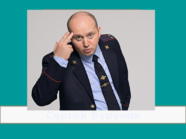 Сергей Бурунов 